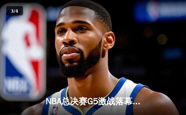 NBA总决赛G5激战落幕：金州勇士加时险胜凯尔特人，库里独砍43分率队夺赛点 - 3