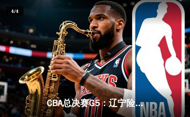 CBA总决赛G5：辽宁险胜广东夺三连冠，赵继伟荣膺FMVP - 4
