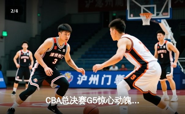 CBA总决赛G5惊心动魄 辽宁男篮加时逆转广东夺队史第三冠 - 2