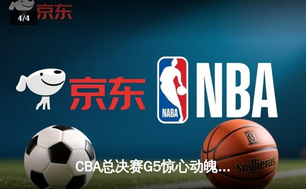 CBA总决赛G5惊心动魄 辽宁男篮加时逆转广东夺队史第三冠 - 4