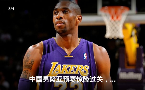 中国男篮亚预赛惊险过关，末节逆转日本队取胜 - 3