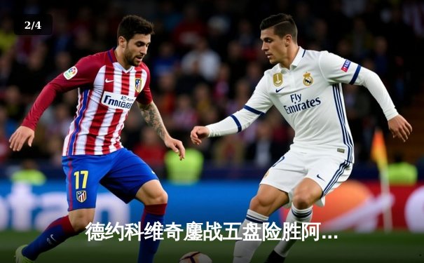 德约科维奇鏖战五盘险胜阿尔卡拉斯 温网决赛上演史诗级对决 - 2