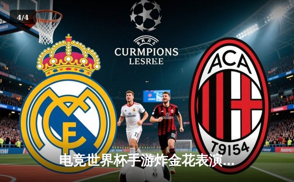 电竞世界杯手游炸金花表演赛落幕，中国选手王昊逆转夺冠 - 4