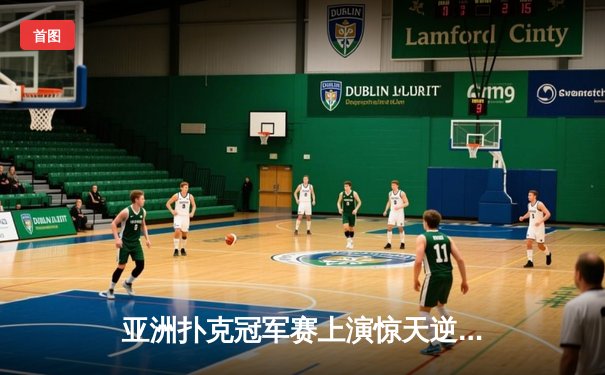 亚洲扑克冠军赛上演惊天逆转 中国选手李明绝地反击夺金