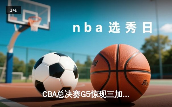 CBA总决赛G5惊现三加时 辽宁本钢逆转广东东莞大益夺队史第三冠 - 3
