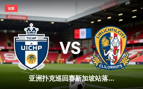 亚洲扑克巡回赛新加坡站落幕 中国选手李明斩获炸金花项目冠军