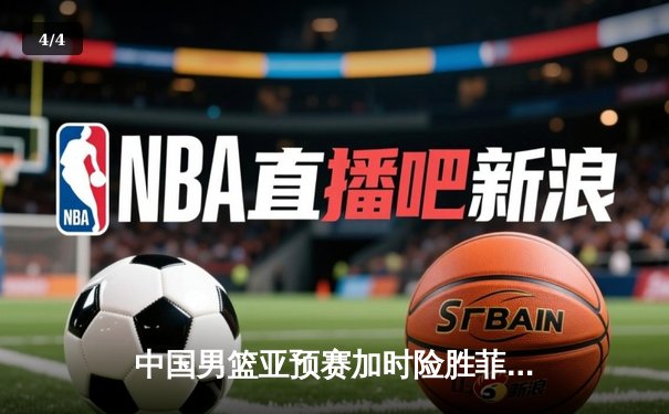 中国男篮亚预赛加时险胜菲律宾，胡金秋28分16篮板统治内线 - 4