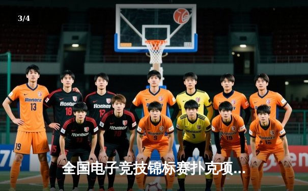 全国电子竞技锦标赛扑克项目决赛落幕，李明逆转夺冠创历史 - 3