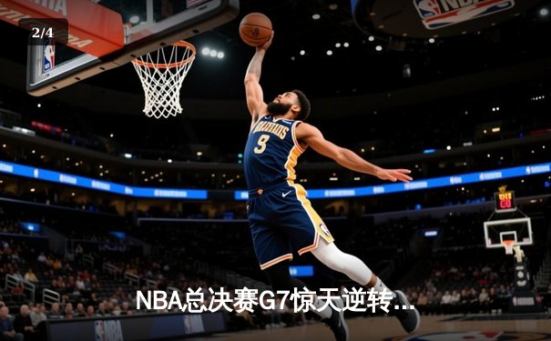NBA总决赛G7惊天逆转：库里50分创纪录，勇士加时险胜凯尔特人夺冠 - 2