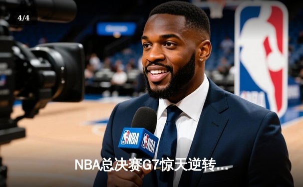 NBA总决赛G7惊天逆转：库里50分创纪录，勇士加时险胜凯尔特人夺冠 - 4