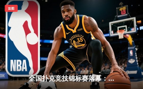 全国扑克竞技锦标赛落幕：老将王振华逆袭夺冠，AI训练法引热议