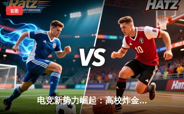 电竞新势力崛起：高校炸金花联赛惊现黑马战队