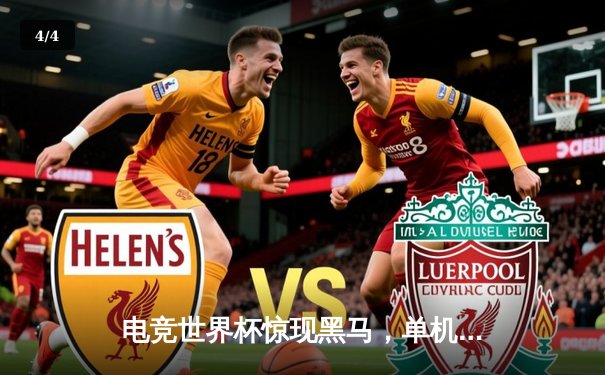 电竞世界杯惊现黑马，单机炸金花模拟赛成选手心理训练新宠 - 4