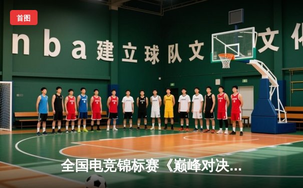 全国电竞锦标赛《巅峰对决》项目爆冷，黑马战队“雷霆”逆转夺冠