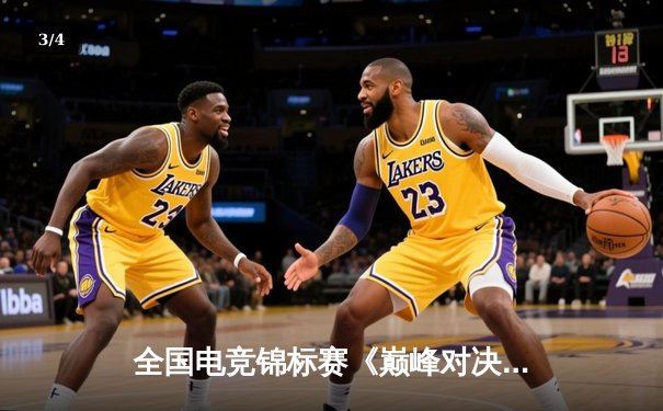 全国电竞锦标赛《巅峰对决》项目爆冷，黑马战队“雷霆”逆转夺冠 - 3