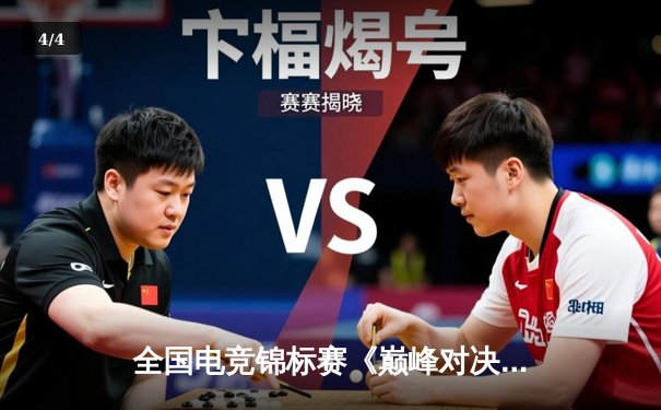 全国电竞锦标赛《巅峰对决》项目爆冷，黑马战队“雷霆”逆转夺冠 - 4