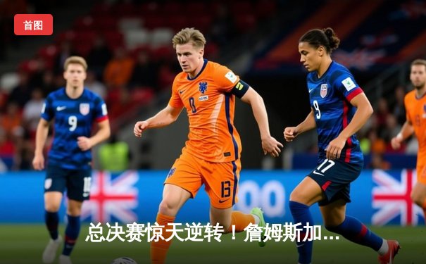 总决赛惊天逆转！詹姆斯加冕历史得分王，湖人击败绿军夺第18冠