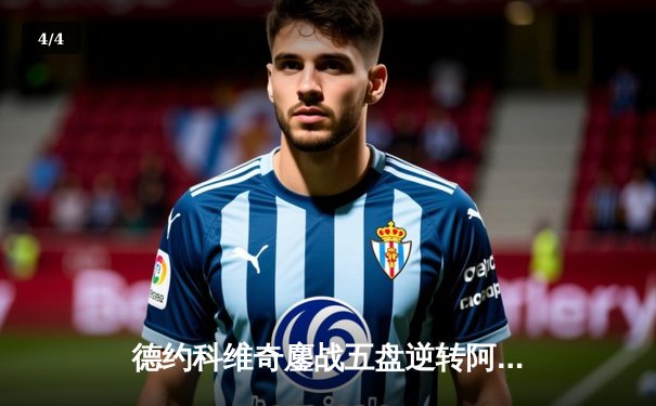 德约科维奇鏖战五盘逆转阿尔卡拉斯 第24座大满贯近在咫尺 - 4