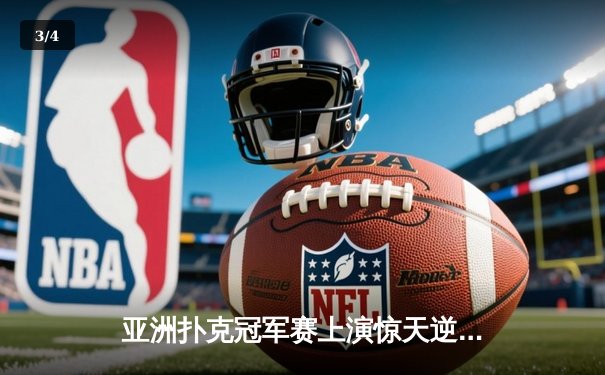 亚洲扑克冠军赛上演惊天逆转 中国小将李明加冕炸金花之王 - 3