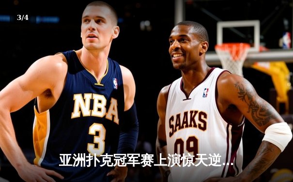 亚洲扑克冠军赛上演惊天逆转 中国小将李明绝地反击夺魁 - 3