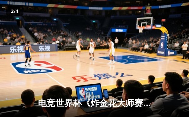 电竞世界杯《炸金花大师赛》落幕 黑马选手陈昊逆转夺冠创纪录 - 2