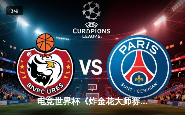 电竞世界杯《炸金花大师赛》落幕 黑马选手陈昊逆转夺冠创纪录 - 3