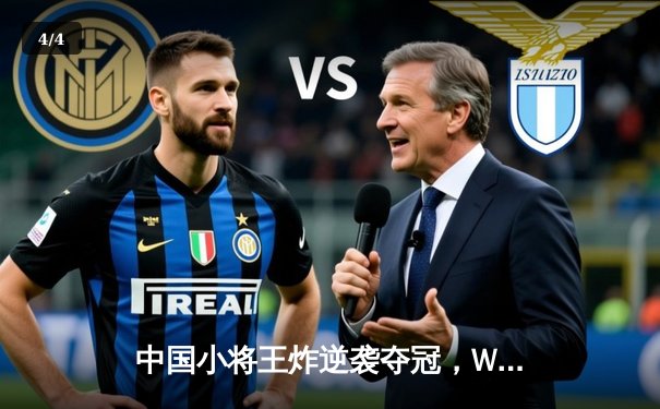 中国小将王炸逆袭夺冠，WSOP金手链赛事上演扑克传奇 - 4