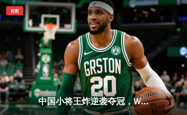 中国小将王炸逆袭夺冠，WSOP金手链赛事上演扑克传奇