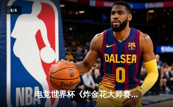 电竞世界杯《炸金花大师赛》落幕 黑马选手陈昊逆转夺冠创纪录 - 4