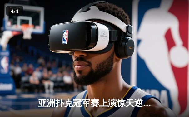 亚洲扑克冠军赛上演惊天逆转 中国小将李明绝地反击夺魁 - 4