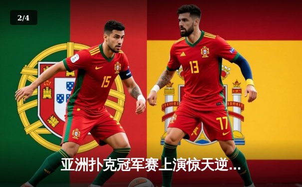 亚洲扑克冠军赛上演惊天逆转 中国小将李明绝地反击夺魁 - 2