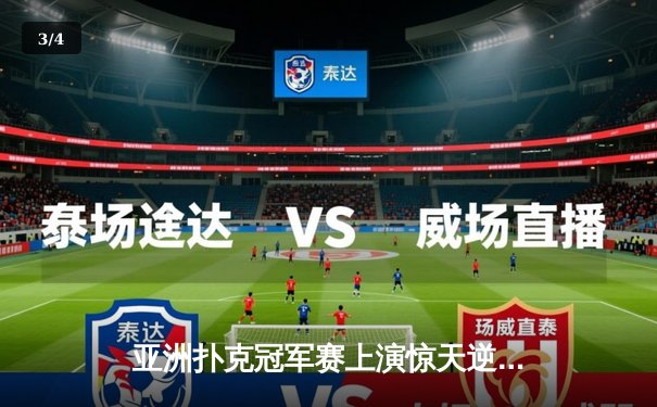 亚洲扑克冠军赛上演惊天逆转 中国小将李明绝地反击夺魁 - 3