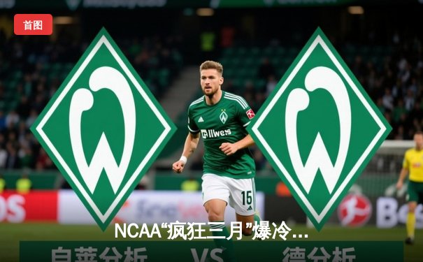 NCAA“疯狂三月”爆冷夜：黑马圣彼得大学加时绝杀肯塔基，改写历史