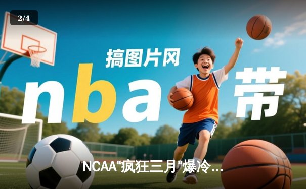 NCAA“疯狂三月”爆冷夜：黑马圣彼得大学加时绝杀肯塔基，改写历史 - 2