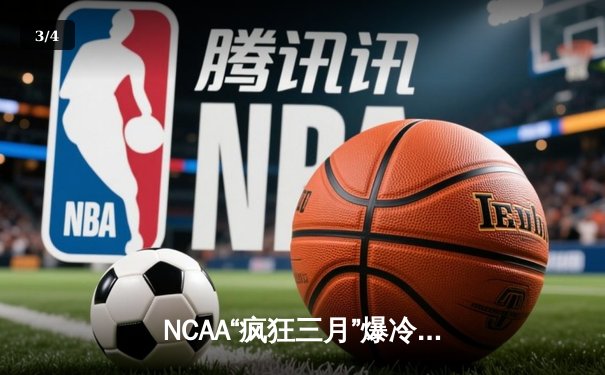 NCAA“疯狂三月”爆冷夜：黑马圣彼得大学加时绝杀肯塔基，改写历史 - 3