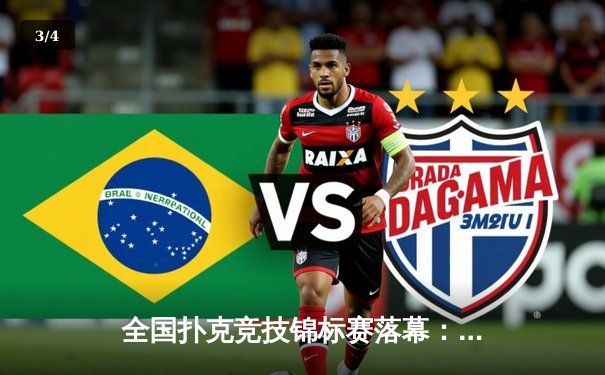 全国扑克竞技锦标赛落幕：黑马选手李明逆转夺冠创历史 - 3