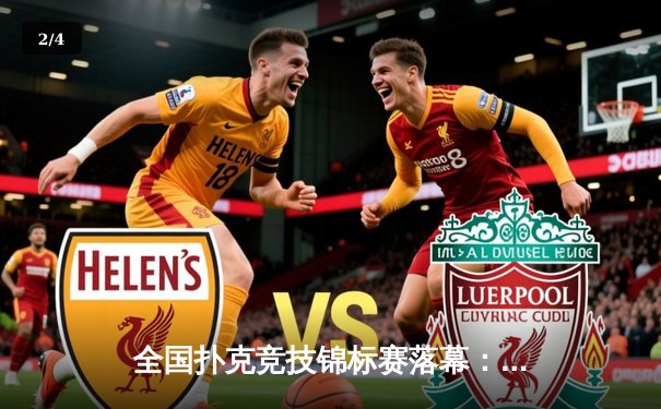 全国扑克竞技锦标赛落幕：黑马选手李明逆转夺冠创历史 - 2