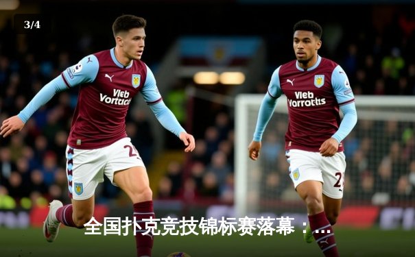 全国扑克竞技锦标赛落幕：黑马选手李明逆转夺冠创历史 - 3