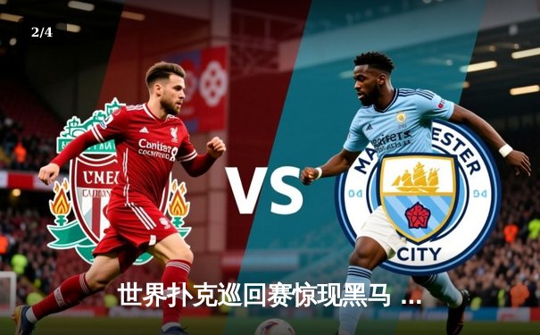 世界扑克巡回赛惊现黑马 业余选手李明斩获中国赛区冠军 - 2