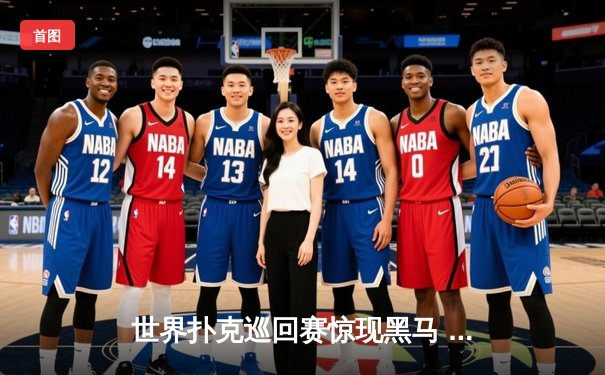 世界扑克巡回赛惊现黑马 业余选手李明斩获中国赛区冠军