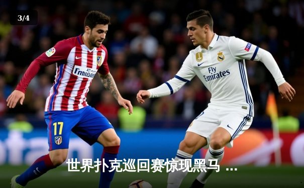 世界扑克巡回赛惊现黑马 业余选手李明斩获炸金花冠军 - 3