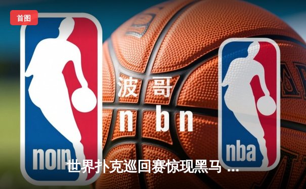 世界扑克巡回赛惊现黑马 业余选手李明斩获炸金花冠军