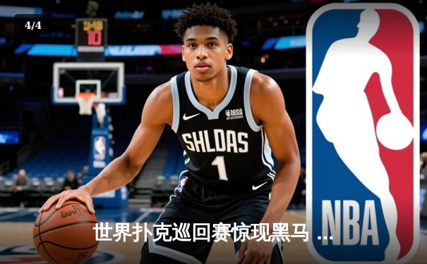 世界扑克巡回赛惊现黑马 业余选手李明斩获中国赛区冠军 - 4