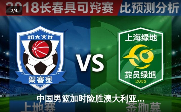 中国男篮加时险胜澳大利亚 周琦28+15统治内线 - 2