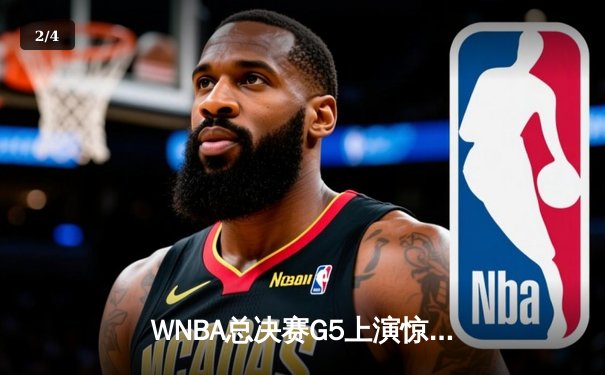 WNBA总决赛G5上演惊天逆转，凤凰城水星加时绝杀卫冕冠军 - 2