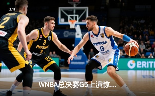 WNBA总决赛G5上演惊天逆转，凤凰城水星加时绝杀卫冕冠军 - 3