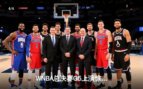 WNBA总决赛G5上演惊天逆转，凤凰城水星加时绝杀卫冕冠军 - 4