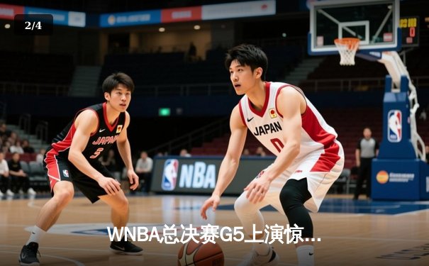 WNBA总决赛G5上演惊天逆转，凤凰城水星加时绝杀卫冕冠军 - 2