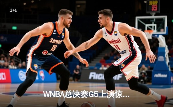WNBA总决赛G5上演惊天逆转，凤凰城水星加时绝杀卫冕冠军 - 3