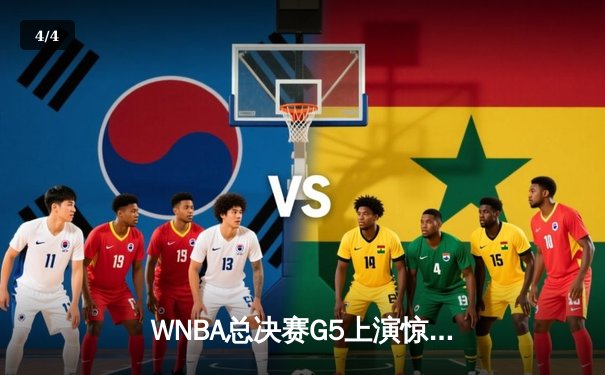 WNBA总决赛G5上演惊天逆转，凤凰城水星加时绝杀卫冕冠军 - 4